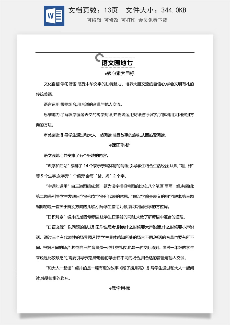 新版部编版小学语文一年级上册语文教案语文园地七 【教案】.doc